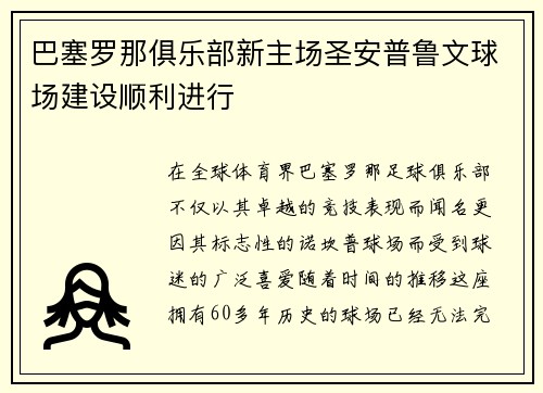 巴塞罗那俱乐部新主场圣安普鲁文球场建设顺利进行