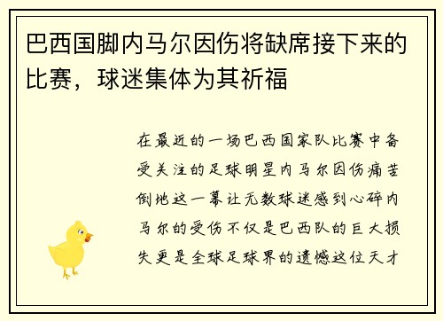巴西国脚内马尔因伤将缺席接下来的比赛，球迷集体为其祈福