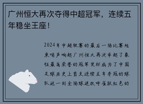 广州恒大再次夺得中超冠军，连续五年稳坐王座！