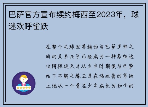 巴萨官方宣布续约梅西至2023年，球迷欢呼雀跃