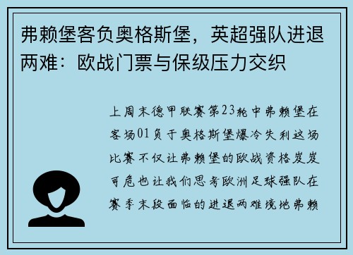 弗赖堡客负奥格斯堡，英超强队进退两难：欧战门票与保级压力交织