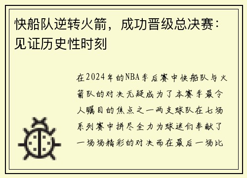 快船队逆转火箭，成功晋级总决赛：见证历史性时刻