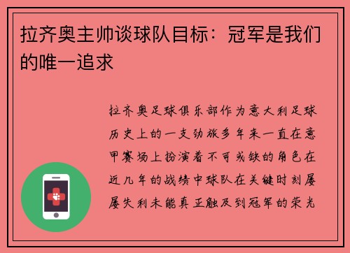 拉齐奥主帅谈球队目标：冠军是我们的唯一追求