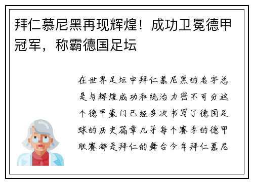 拜仁慕尼黑再现辉煌！成功卫冕德甲冠军，称霸德国足坛