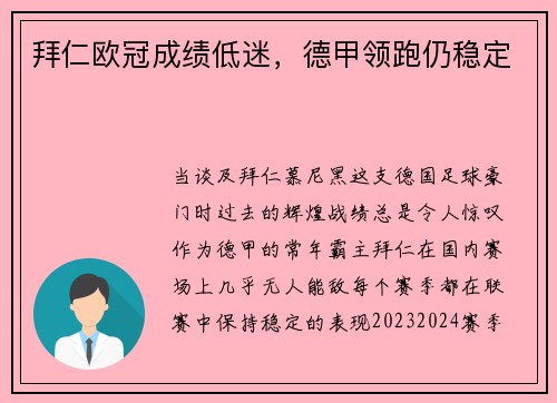 拜仁欧冠成绩低迷，德甲领跑仍稳定