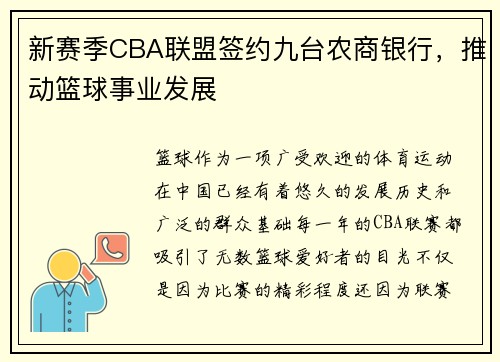新赛季CBA联盟签约九台农商银行，推动篮球事业发展
