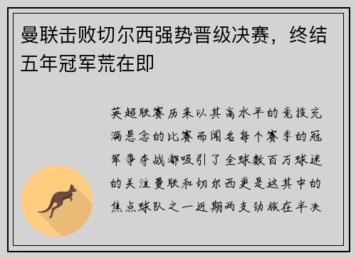 曼联击败切尔西强势晋级决赛，终结五年冠军荒在即