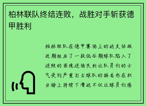 柏林联队终结连败，战胜对手斩获德甲胜利