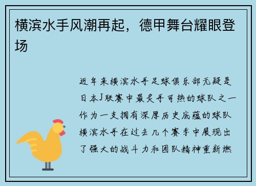 横滨水手风潮再起，德甲舞台耀眼登场