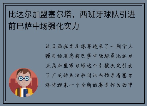 比达尔加盟塞尔塔，西班牙球队引进前巴萨中场强化实力