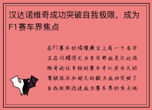 汉达诺维奇成功突破自我极限，成为F1赛车界焦点
