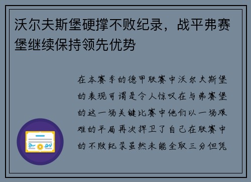 沃尔夫斯堡硬撑不败纪录，战平弗赛堡继续保持领先优势