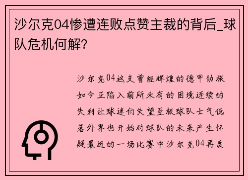 沙尔克04惨遭连败点赞主裁的背后_球队危机何解？