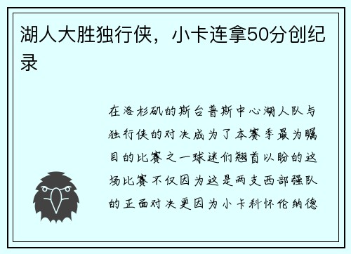 湖人大胜独行侠，小卡连拿50分创纪录