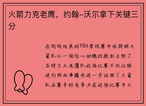 火箭力克老鹰，约翰-沃尔拿下关键三分