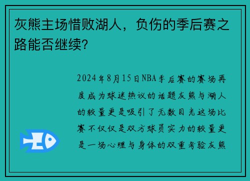 灰熊主场惜败湖人，负伤的季后赛之路能否继续？