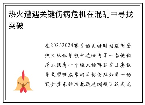 热火遭遇关键伤病危机在混乱中寻找突破