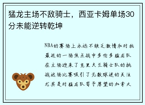 猛龙主场不敌骑士，西亚卡姆单场30分未能逆转乾坤