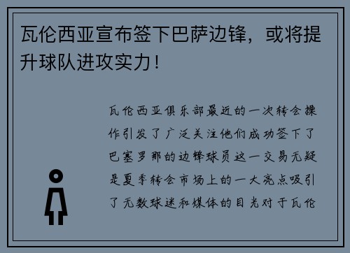 瓦伦西亚宣布签下巴萨边锋，或将提升球队进攻实力！