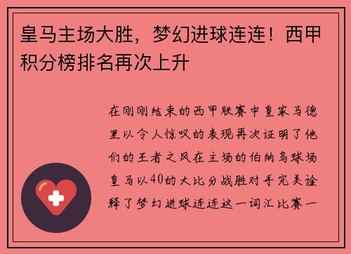 皇马主场大胜，梦幻进球连连！西甲积分榜排名再次上升