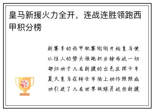 皇马新援火力全开，连战连胜领跑西甲积分榜