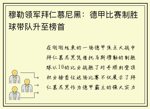穆勒领军拜仁慕尼黑：德甲比赛制胜球带队升至榜首