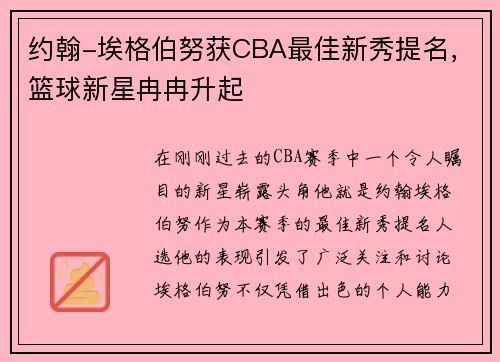 约翰-埃格伯努获CBA最佳新秀提名，篮球新星冉冉升起