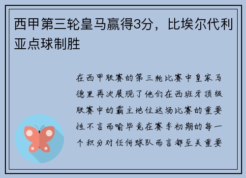西甲第三轮皇马赢得3分，比埃尔代利亚点球制胜