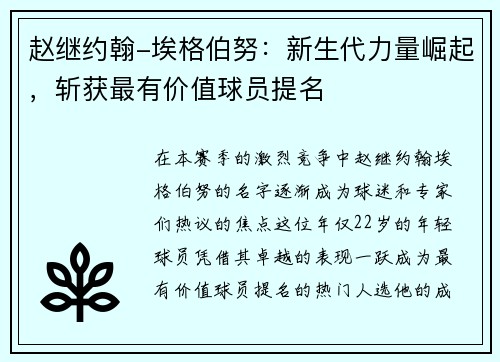 赵继约翰-埃格伯努：新生代力量崛起，斩获最有价值球员提名