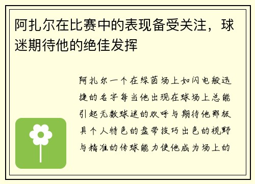 阿扎尔在比赛中的表现备受关注，球迷期待他的绝佳发挥
