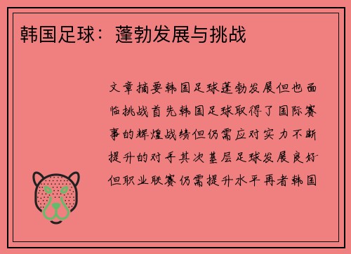 韩国足球：蓬勃发展与挑战