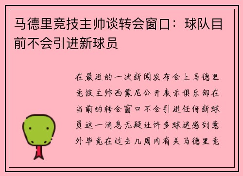 马德里竞技主帅谈转会窗口：球队目前不会引进新球员