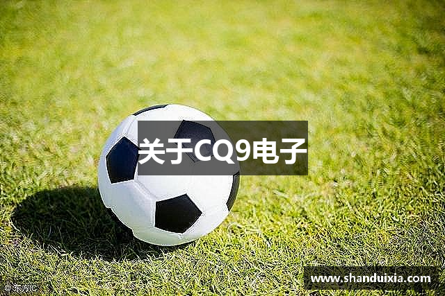 关于CQ9电子