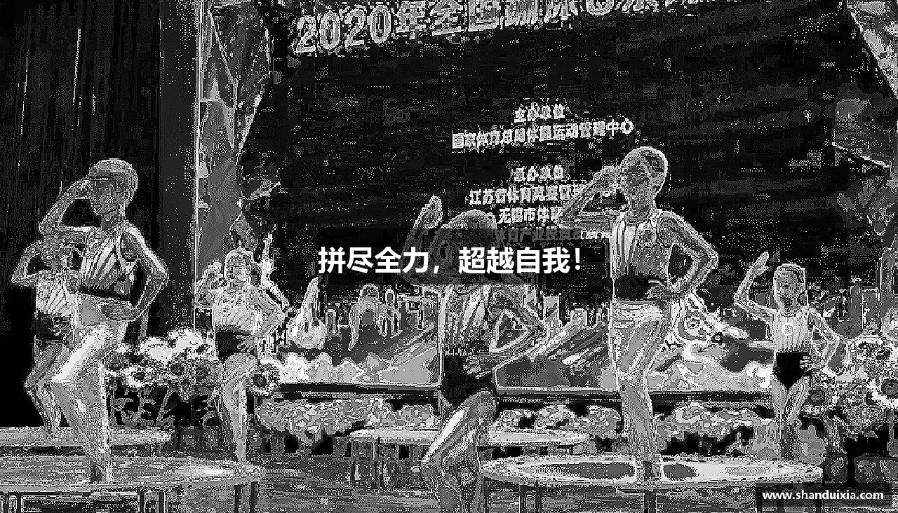 CQ9电子app拼尽全力，超越自我！