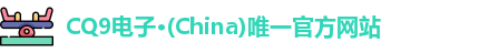 CQ9电子